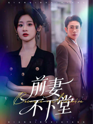 前妻不下堂(60集) 前妻不下堂(60集)爆火短剧抢先看