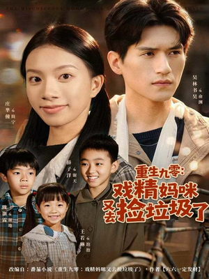 重生九零:戏精妈咪又去捡垃圾了(70集) 重生九零:戏精妈咪又去捡垃圾了(70集)海量资源免费看