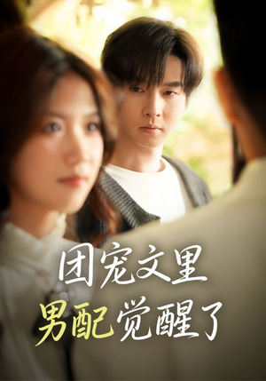 觉醒!男配不想当炮灰了(77集) 觉醒!男配不想当炮灰了(77集)精彩短剧免费看