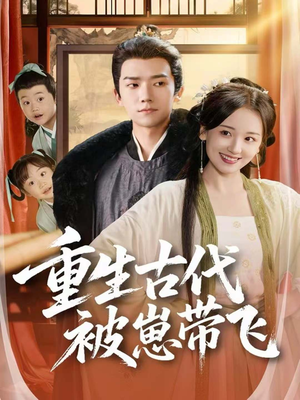 重生古代被崽带飞(65集) 重生古代被崽带飞(65集)短剧在哪里看