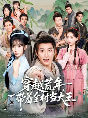 穿越荒年,带着全村当大王(80集) 穿越荒年,带着全村当大王(80集)集免费看短剧