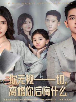 你无视一切,离婚你后悔什么(70集) 你无视一切,离婚你后悔什么(70集)短剧上头又好看
