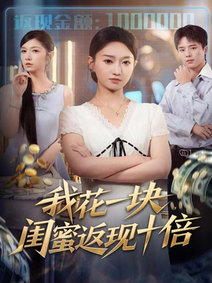 我花一块,闺蜜返现十倍(59集) 我花一块,闺蜜返现十倍(59集)快来看短剧