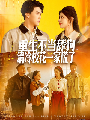 重生不当舔狗，清冷校花一家慌了（80集）全集免费