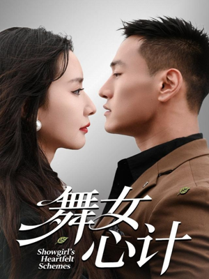 舞女心计（80集）全集我都看完了