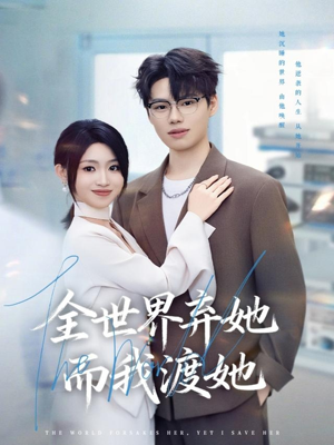 全世界弃她而我渡她（80集）全集