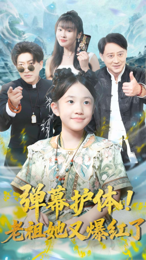 弹幕护体老祖她又爆红了（87集）热门短剧看不停