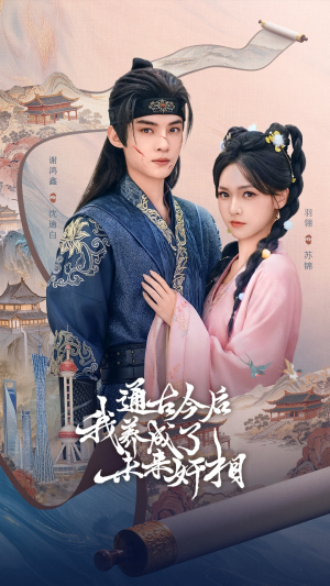 通古今后我养成了未来奸相（75集）热播短剧重燃