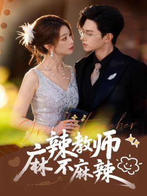 麻辣教师不麻辣(59集) 麻辣教师不麻辣(59集)免费观看全集