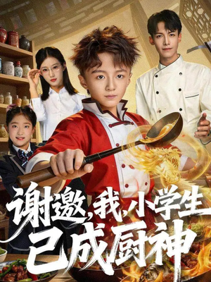 谢邀,我,小学生已成厨神(74集) 谢邀,我,小学生已成厨神(74集)全网短剧抢先看
