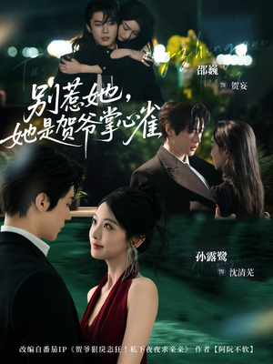 别惹她,她是贺爷掌心雀(69集) 别惹她,她是贺爷掌心雀(69集)短剧热播抢先看