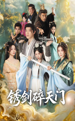 锈剑碎天门(70集) 锈剑碎天门(70集)在哪个平台看