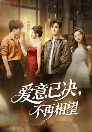 爱意已决不再相望(70集) 爱意已决不再相望(70集)最热短剧抢先看