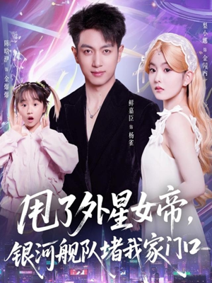 甩了外星女帝,银河舰队堵我家门口(80集) 甩了外星女帝,银河舰队堵我家门口(80集)解说文案