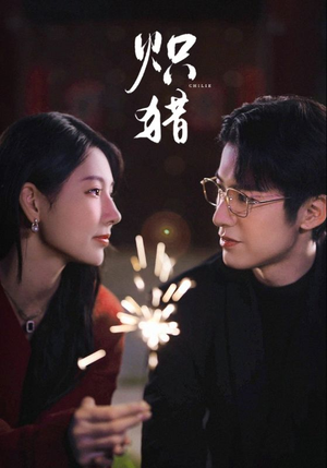 危局灼心未删减版(80集) 危局灼心未删减版(80集)短剧中追到爽