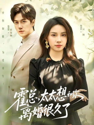 霍总,太太想和你离婚很久了(80集) 霍总,太太想和你离婚很久了(80集)让你一口气看完