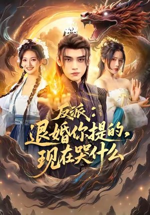 反派退婚你提的现在哭什么(82集) 反派退婚你提的现在哭什么(82集)看过的人都说好