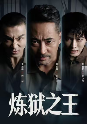 炼狱之王（60集）短剧全集大结局