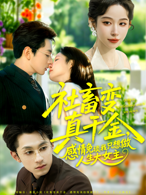 社畜变真千金，感情免谈我只想做人生大女主（61集）直接看到大结局