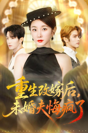 重生改嫁后未婚夫悔疯了(85集) 重生改嫁后未婚夫悔疯了(85集)百度网盘在线看