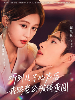 听到儿子心声后,我跟老公破镜重圆(71集) 听到儿子心声后,我跟老公破镜重圆(71集)火爆短剧抢先看