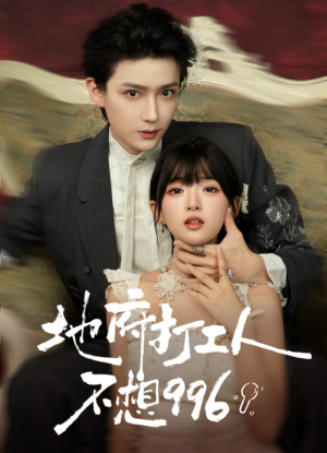 地府打工人不想996(75集) 地府打工人不想996(75集)热门短剧抢先