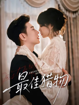 最佳猎物(80集) 最佳猎物(80集)越看越好看短剧