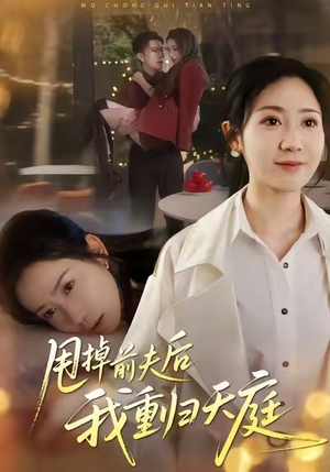 甩掉前夫后我重归天庭(60集) 甩掉前夫后我重归天庭(60集)热门短剧排行榜