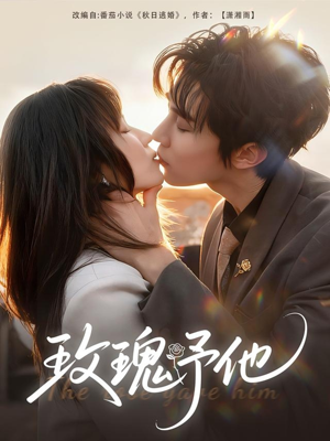 玫瑰予他(60集) 玫瑰予他(60集)完整版免费观看