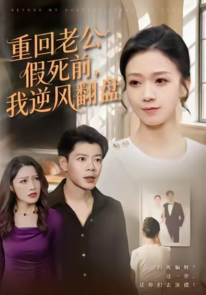 重回老公假死前,我逆风翻盘(61集) 重回老公假死前,我逆风翻盘(61集)零花钱看整部剧