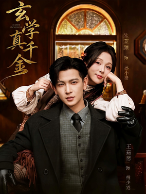 玄学真千金(80集) 玄学真千金(80集)穿越短剧推荐