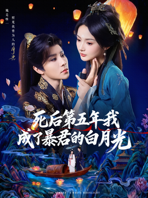 死后第五年我成了暴君的白月光(78集) 死后第五年我成了暴君的白月光(78集)不用花钱看全剧