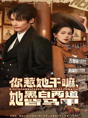 你惹她干嘛,她黑白两道皆马甲(82集) 你惹她干嘛,她黑白两道皆马甲(82集)一口气看完全集