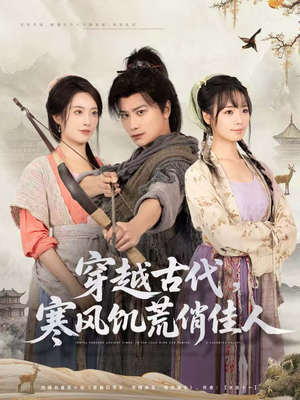 穿越古代,寒风饥荒俏佳人(63集) 穿越古代,寒风饥荒俏佳人(63集)女主角是谁