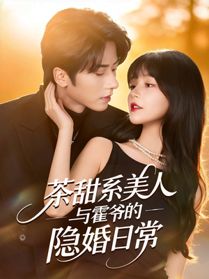 茶甜系美人与霍爷的隐婚日常(85集) 茶甜系美人与霍爷的隐婚日常(85集)短剧更新抢先看