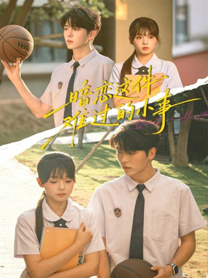 暗恋这件难过的小事(80集) 暗恋这件难过的小事(80集)免费短剧合集