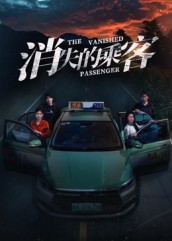 消失的乘客(35集) 消失的乘客(35集)免费观看完整版