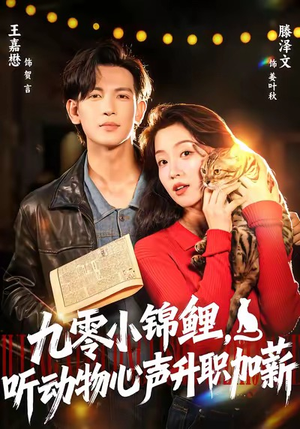 九零小锦鲤,听动物心声升职加薪(81集) 九零小锦鲤,听动物心声升职加薪(81集)短剧精彩绝伦