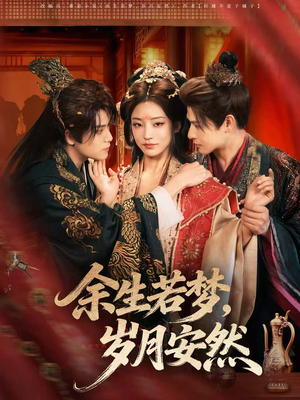 余生若梦,岁月安然(60集) 余生若梦,岁月安然(60集)短剧精彩绝伦