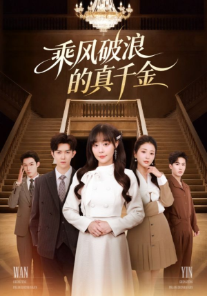 乘风破浪的真千金(74集) 乘风破浪的真千金(74集)爆款短剧抢先看