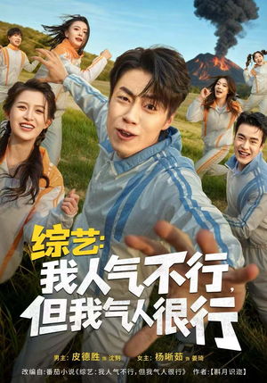综艺:我人气不行,但我气人很行(80集) 综艺:我人气不行,但我气人很行(80集)小短剧抢先看