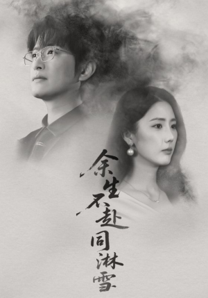 余生不赴同淋雪(70集) 余生不赴同淋雪(70集)无需会员轻松看