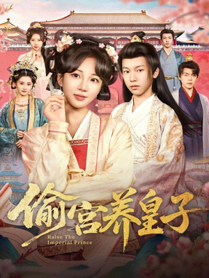 偷宫养皇子(85集) 偷宫养皇子(85集)高分推荐免费看