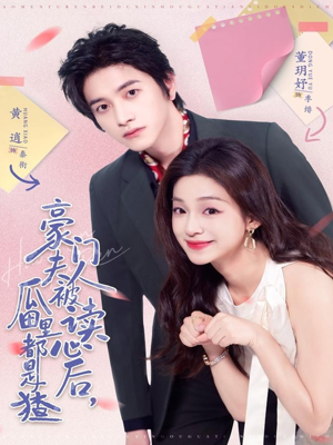 豪门夫人被读心后,瓜田里都是猹(80集) 豪门夫人被读心后,瓜田里都是猹(80集)精彩短剧免费看