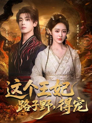这个王妃路子野,得宠(77集) 这个王妃路子野,得宠(77集)精彩短剧分享。