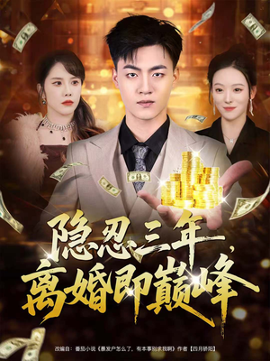 隐忍三年,离婚即巅峰(50集) 隐忍三年,离婚即巅峰(50集)看精彩短剧