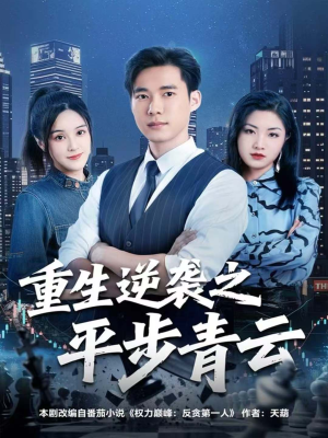 重生逆袭之平步青云(86集) 重生逆袭之平步青云(86集)在线看免费版