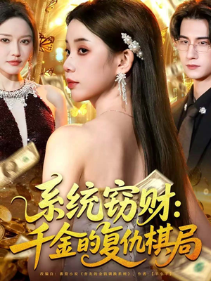 系统窃财:千金的复仇棋局(60集) 系统窃财:千金的复仇棋局(60集)短剧介绍