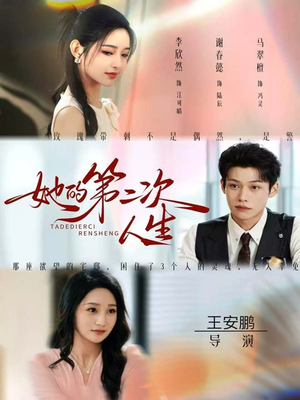 她的第二次人生(80集) 她的第二次人生(80集)短剧介绍