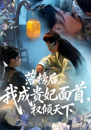落榜后我成贵妃面首权倾天下(81集) 落榜后我成贵妃面首权倾天下(81集)短剧抢先看全集